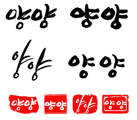 문자 손글씨 문장 백그라운드 일러스트 캘리그라피 프레임 한국 틀 타이포그라피 글자캘리그라피 한글 사람없음 단어 세트 도장 양양군 지명 국내일러스트 AI파일 아시아 강원도 파일형식 벡터