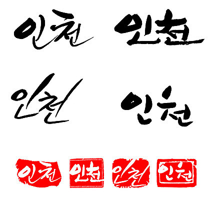 문자 손글씨 문장 백그라운드 일러스트 캘리그라피 프레임 한국 틀 타이포그라피 글자캘리그라피 한글 사람없음 단어 세트 도장 인천 지명 국내일러스트 AI파일 아시아 파일형식 벡터