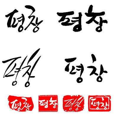 문자 손글씨 문장 백그라운드 일러스트 캘리그라피 프레임 한국 틀 타이포그라피 글자캘리그라피 한글 사람없음 단어 세트 도장 평창 지명 국내일러스트 AI파일 아시아 강원도 파일형식 벡터