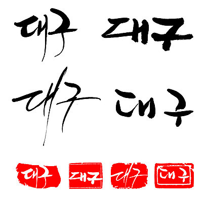 문자 손글씨 문장 백그라운드 일러스트 캘리그라피 프레임 한국 틀 타이포그라피 글자캘리그라피 한글 사람없음 단어 세트 도장 대구 지명 대구시 국내일러스트 AI파일 아시아 어류 파일형식 벡터