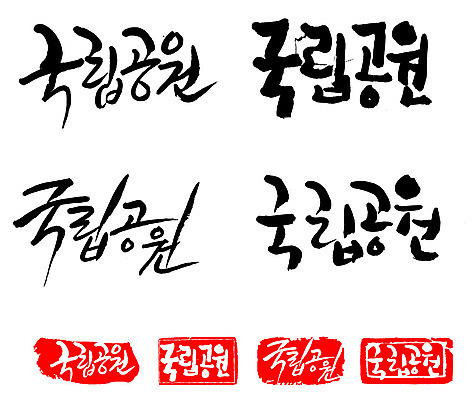 문자 손글씨 문장 백그라운드 일러스트 캘리그라피 프레임 국립공원 틀 타이포그라피 글자캘리그라피 한글 사람없음 단어 세트 도장 국내일러스트 AI파일 공원 파일형식 벡터