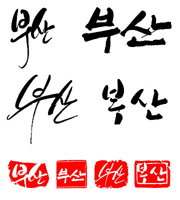 문자 손글씨 문장 백그라운드 일러스트 캘리그라피 프레임 한국 틀 타이포그라피 글자캘리그라피 한글 사람없음 단어 세트 도장 부산 지명 국내일러스트 AI파일 아시아 파일형식 벡터