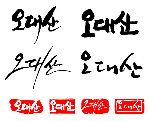 문자 손글씨 문장 백그라운드 일러스트 캘리그라피 산 프레임 틀 타이포그라피 글자캘리그라피 한글 사람없음 단어 세트 도장 오대산 국내일러스트 AI파일 평창 파일형식 벡터