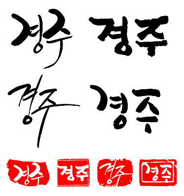 문자 손글씨 문장 백그라운드 일러스트 캘리그라피 프레임 한국 틀 타이포그라피 글자캘리그라피 한글 사람없음 단어 세트 도장 경주 지명 국내일러스트 AI파일 아시아 경상북도 파일형식 벡터