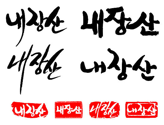 문자 손글씨 문장 백그라운드 일러스트 캘리그라피 산 프레임 틀 타이포그라피 글자캘리그라피 한글 사람없음 단어 세트 도장 내장산 국내일러스트 AI파일 전라북도 파일형식 벡터