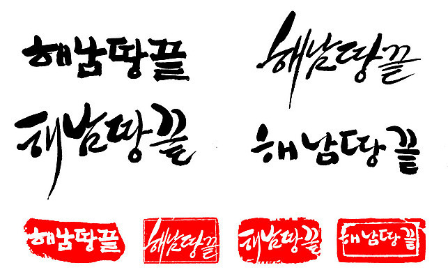 문자 손글씨 문장 백그라운드 일러스트 캘리그라피 프레임 한국 틀 타이포그라피 글자캘리그라피 한글 사람없음 단어 세트 도장 끝 땅 해남 지명 국내일러스트 AI파일 아시아 전라남도 파일형식 벡터