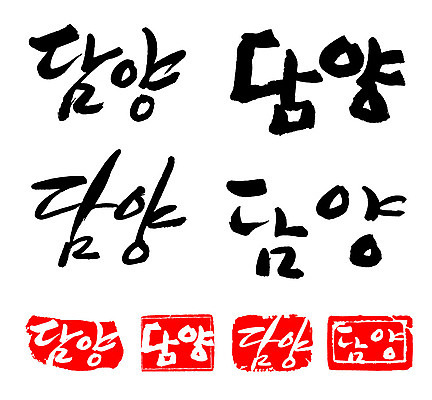 문자 손글씨 문장 백그라운드 일러스트 캘리그라피 프레임 한국 틀 타이포그라피 글자캘리그라피 한글 사람없음 단어 세트 도장 담양 지명 국내일러스트 AI파일 아시아 전라남도 파일형식 벡터