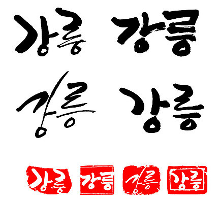 문자 손글씨 문장 백그라운드 일러스트 캘리그라피 프레임 한국 틀 타이포그라피 글자캘리그라피 한글 사람없음 단어 세트 도장 강릉 지명 국내일러스트 AI파일 아시아 강원도 파일형식 벡터