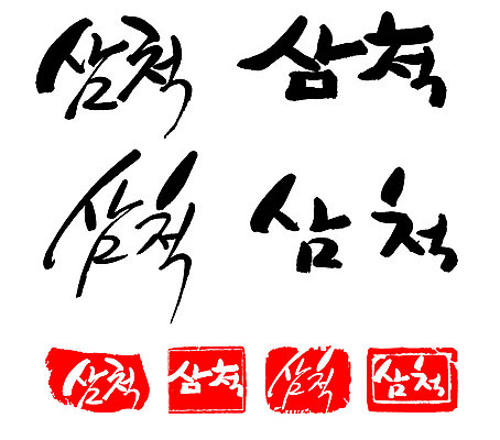 문자 손글씨 문장 백그라운드 일러스트 캘리그라피 프레임 한국 틀 타이포그라피 글자캘리그라피 한글 사람없음 단어 세트 도장 삼척 지명 국내일러스트 AI파일 아시아 강원도 파일형식 벡터