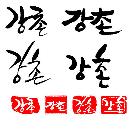 문자 손글씨 문장 백그라운드 일러스트 캘리그라피 프레임 한국 틀 타이포그라피 글자캘리그라피 한글 사람없음 단어 세트 도장 강촌 지명 국내일러스트 AI파일 아시아 춘천 파일형식 벡터