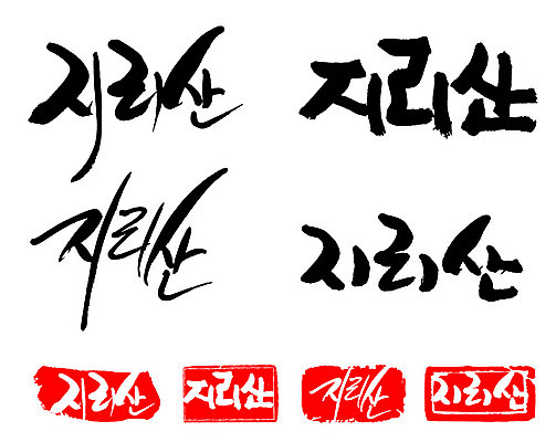 문자 손글씨 문장 백그라운드 일러스트 캘리그라피 산 프레임 틀 타이포그라피 글자캘리그라피 한글 사람없음 단어 세트 도장 지리산 국내일러스트 AI파일 산청 파일형식 벡터