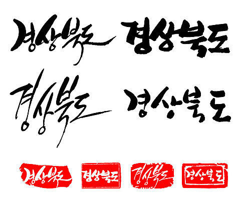 문자 손글씨 문장 백그라운드 일러스트 캘리그라피 프레임 한국 틀 타이포그라피 글자캘리그라피 한글 사람없음 단어 세트 도장 경상북도 지명 국내일러스트 AI파일 아시아 경상도 파일형식 벡터