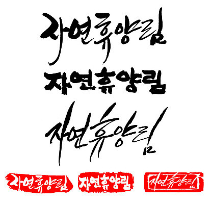 문자 손글씨 문장 백그라운드 일러스트 캘리그라피 프레임 틀 타이포그라피 글자캘리그라피 한글 사람없음 단어 세트 도장 자연휴양림 국내일러스트 AI파일 휴양림 파일형식 벡터
