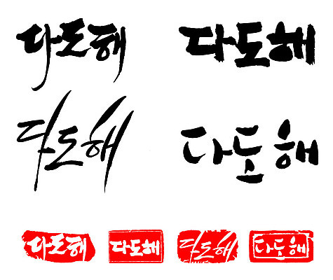 문자 손글씨 문장 백그라운드 일러스트 캘리그라피 프레임 한국 틀 타이포그라피 글자캘리그라피 한글 사람없음 단어 세트 도장 다도해 지명 국내일러스트 AI파일 아시아 바다 파일형식 벡터