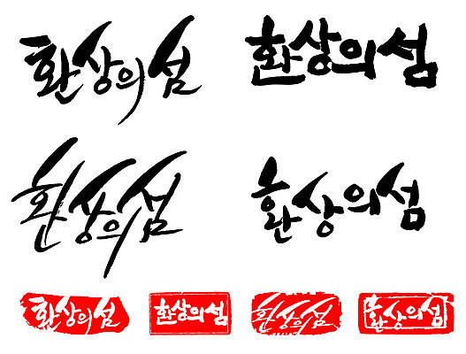 문자 손글씨 문장 백그라운드 일러스트 캘리그라피 프레임 틀 타이포그라피 글자캘리그라피 한글 사람없음 단어 세트 도장 환상의섬 국내일러스트 AI파일 섬 파일형식 벡터