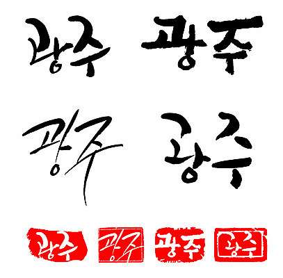 문자 손글씨 문장 백그라운드 일러스트 캘리그라피 프레임 한국 틀 타이포그라피 글자캘리그라피 한글 사람없음 단어 세트 도장 광주 지명 국내일러스트 AI파일 아시아 파일형식 벡터 나라