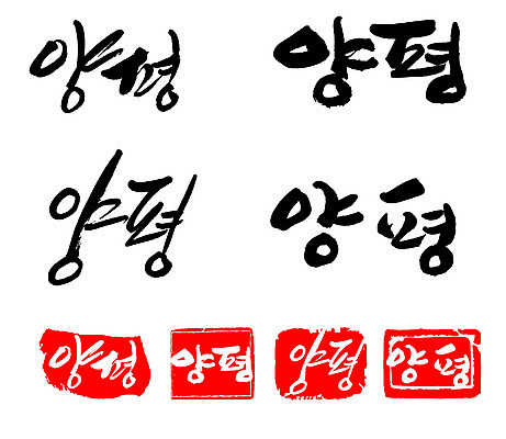 문자 손글씨 문장 백그라운드 일러스트 캘리그라피 프레임 한국 틀 타이포그라피 글자캘리그라피 한글 사람없음 단어 세트 도장 양평 지명 국내일러스트 AI파일 아시아 경기도 파일형식 벡터