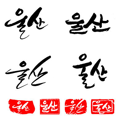 문자 손글씨 문장 백그라운드 일러스트 캘리그라피 프레임 한국 틀 타이포그라피 글자캘리그라피 한글 사람없음 단어 세트 도장 울산 지명 국내일러스트 AI파일 아시아 파일형식 벡터