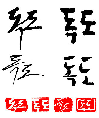 문자 손글씨 문장 백그라운드 일러스트 캘리그라피 프레임 한국 틀 타이포그라피 글자캘리그라피 한글 사람없음 단어 세트 도장 독도 지명 국내일러스트 AI파일 아시아 섬 파일형식 벡터