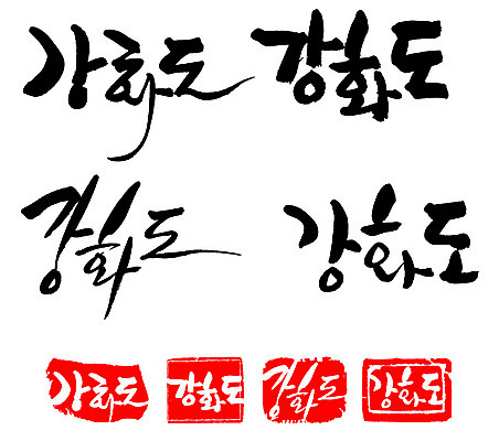 문자 손글씨 문장 백그라운드 일러스트 캘리그라피 프레임 한국 틀 타이포그라피 글자캘리그라피 한글 사람없음 단어 세트 도장 강화도 지명 국내일러스트 AI파일 아시아 인천 파일형식 벡터