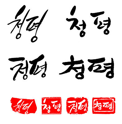 문자 손글씨 문장 백그라운드 일러스트 캘리그라피 프레임 한국 틀 타이포그라피 글자캘리그라피 한글 사람없음 단어 세트 도장 청평 지명 국내일러스트 AI파일 아시아 가평 파일형식 벡터