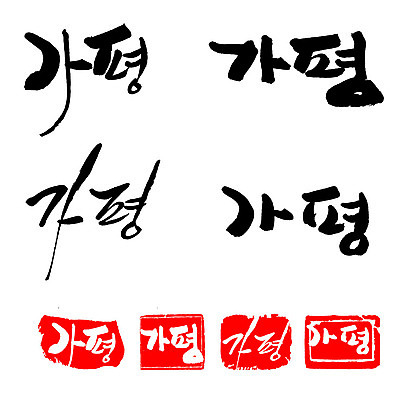 문자 손글씨 문장 백그라운드 일러스트 캘리그라피 프레임 한국 틀 타이포그라피 글자캘리그라피 한글 사람없음 단어 세트 도장 가평 지명 국내일러스트 AI파일 아시아 경기도 파일형식 벡터