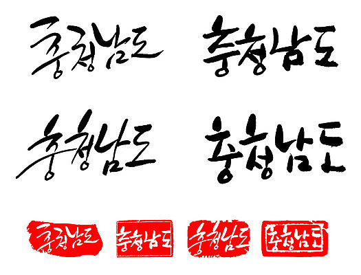 문자 손글씨 문장 백그라운드 일러스트 캘리그라피 프레임 한국 틀 타이포그라피 글자캘리그라피 한글 사람없음 단어 세트 도장 충청남도 지명 국내일러스트 AI파일 아시아 충청도 파일형식 벡터 나라