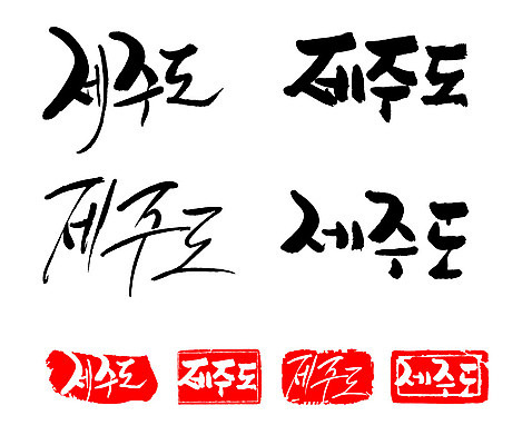 문자 손글씨 문장 백그라운드 일러스트 캘리그라피 프레임 한국 틀 타이포그라피 글자캘리그라피 한글 사람없음 단어 세트 도장 제주도 지명 국내일러스트 AI파일 아시아 파일형식 벡터