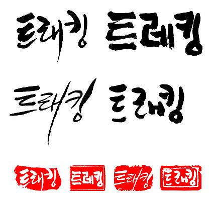 문자 손글씨 문장 백그라운드 일러스트 캘리그라피 프레임 틀 타이포그라피 글자캘리그라피 한글 사람없음 단어 세트 도장 트래킹 국내일러스트 AI파일 레저 파일형식 벡터