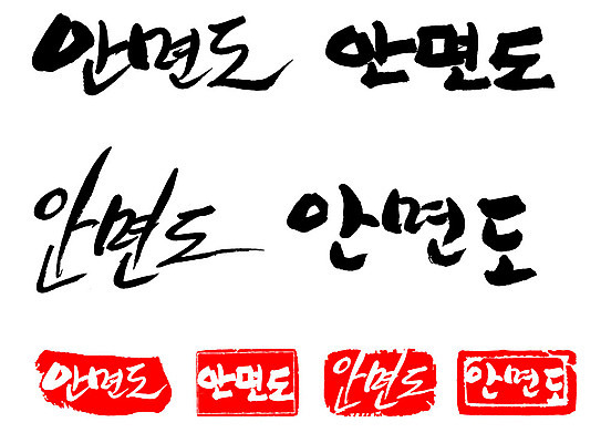 문자 손글씨 문장 백그라운드 일러스트 캘리그라피 프레임 한국 틀 타이포그라피 글자캘리그라피 한글 사람없음 단어 세트 도장 안면도 지명 국내일러스트 AI파일 아시아 충청남도 태안 파일형식 벡터