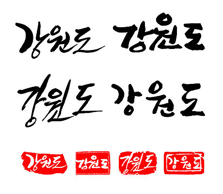문자 손글씨 문장 백그라운드 일러스트 캘리그라피 프레임 한국 틀 타이포그라피 글자캘리그라피 한글 사람없음 단어 세트 도장 강원도 지명 국내일러스트 AI파일 아시아 파일형식 벡터