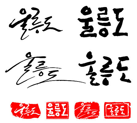 문자 손글씨 문장 백그라운드 일러스트 캘리그라피 프레임 한국 틀 타이포그라피 글자캘리그라피 한글 사람없음 단어 세트 도장 울릉도 지명 국내일러스트 AI파일 아시아 섬 경상북도 파일형식 벡터