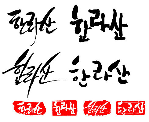 문자 손글씨 문장 백그라운드 일러스트 캘리그라피 산 프레임 틀 타이포그라피 글자캘리그라피 한글 사람없음 단어 세트 도장 한라산 국내일러스트 AI파일 제주도 파일형식 벡터