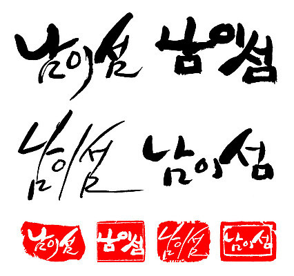 문자 손글씨 문장 백그라운드 일러스트 캘리그라피 프레임 한국 틀 타이포그라피 글자캘리그라피 한글 사람없음 단어 세트 도장 남이섬 지명 국내일러스트 AI파일 아시아 섬 강원도 파일형식 벡터