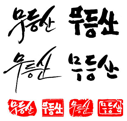 문자 손글씨 문장 백그라운드 일러스트 캘리그라피 산 프레임 틀 타이포그라피 글자캘리그라피 한글 사람없음 단어 세트 도장 무등산 국내일러스트 AI파일 광주 파일형식 벡터