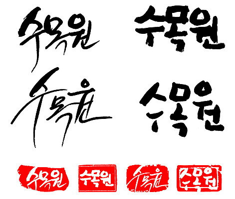 문자 손글씨 문장 백그라운드 일러스트 캘리그라피 프레임 틀 타이포그라피 글자캘리그라피 한글 사람없음 단어 세트 도장 수목원 국내일러스트 AI파일 파일형식 벡터