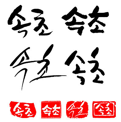 문자 손글씨 문장 백그라운드 일러스트 캘리그라피 프레임 한국 틀 타이포그라피 글자캘리그라피 한글 사람없음 단어 세트 도장 속초 지명 국내일러스트 AI파일 아시아 강원도 파일형식 벡터