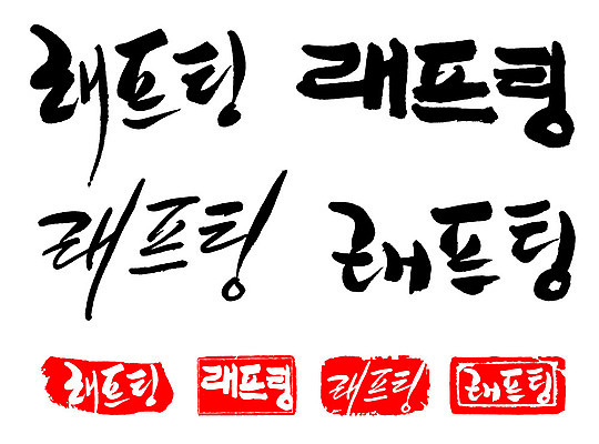 문자 손글씨 문장 백그라운드 일러스트 캘리그라피 프레임 틀 타이포그라피 글자캘리그라피 한글 사람없음 단어 세트 도장 급류타기 국내일러스트 AI파일 수상스포츠 파일형식 벡터