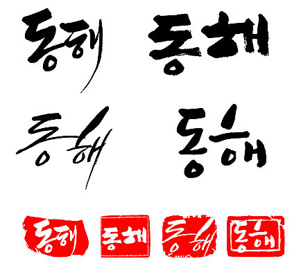 문자 손글씨 문장 백그라운드 일러스트 캘리그라피 프레임 한국 틀 타이포그라피 글자캘리그라피 한글 사람없음 단어 세트 도장 동해 지명 국내일러스트 AI파일 아시아 바다 파일형식 벡터