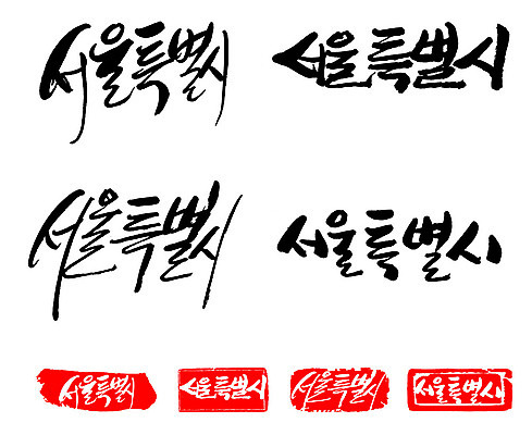 문자 손글씨 문장 백그라운드 일러스트 캘리그라피 프레임 한국 틀 타이포그라피 글자캘리그라피 한글 사람없음 단어 세트 도장 서울특별시 지명 국내일러스트 AI파일 아시아 서울 파일형식 벡터