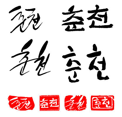 문자 손글씨 문장 백그라운드 일러스트 캘리그라피 프레임 한국 틀 타이포그라피 글자캘리그라피 한글 사람없음 단어 세트 도장 춘천 지명 국내일러스트 AI파일 아시아 강원도 파일형식 벡터