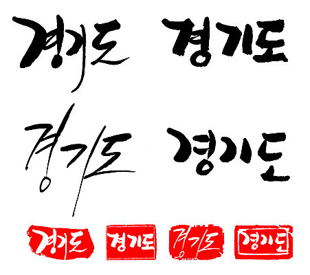 문자 손글씨 문장 백그라운드 일러스트 캘리그라피 프레임 한국 틀 타이포그라피 글자캘리그라피 한글 사람없음 단어 세트 도장 경기도 지명 국내일러스트 AI파일 아시아 파일형식 벡터