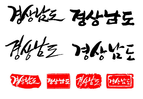 문자 손글씨 문장 백그라운드 일러스트 캘리그라피 프레임 한국 틀 타이포그라피 글자캘리그라피 한글 사람없음 단어 세트 도장 경상남도 지명 국내일러스트 AI파일 아시아 경상도 파일형식 벡터