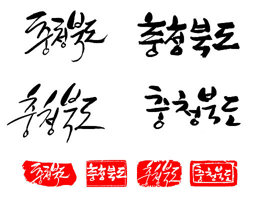 문자 손글씨 문장 백그라운드 일러스트 캘리그라피 프레임 한국 틀 타이포그라피 글자캘리그라피 한글 사람없음 단어 세트 도장 충청북도 지명 국내일러스트 AI파일 아시아 충청도 파일형식 벡터