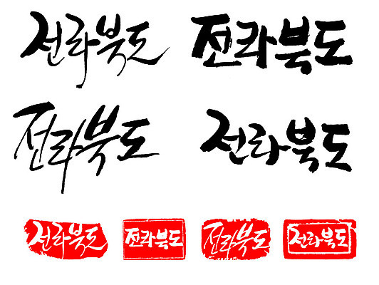 문자 손글씨 문장 백그라운드 일러스트 캘리그라피 프레임 한국 틀 타이포그라피 글자캘리그라피 한글 사람없음 단어 세트 도장 전라북도 지명 국내일러스트 AI파일 아시아 전라도 파일형식 벡터