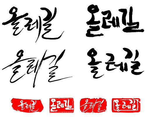 문자 손글씨 문장 백그라운드 일러스트 캘리그라피 프레임 틀 타이포그라피 글자캘리그라피 한글 사람없음 단어 세트 도장 올레길 국내일러스트 AI파일 길 파일형식 벡터