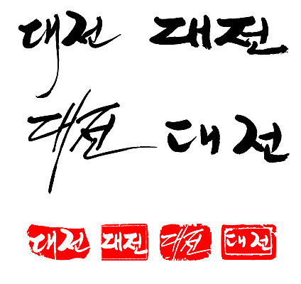 문자 손글씨 문장 백그라운드 일러스트 캘리그라피 프레임 한국 틀 타이포그라피 글자캘리그라피 한글 사람없음 단어 세트 도장 대전 지명 국내일러스트 AI파일 아시아 파일형식 벡터