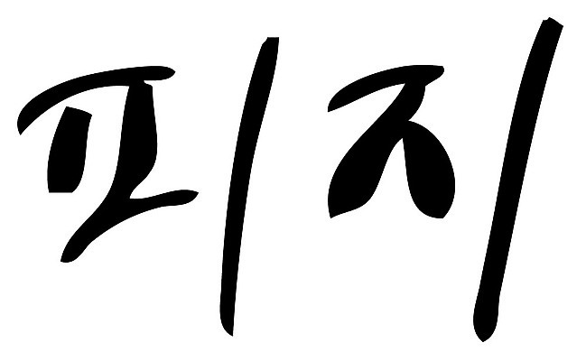 문자 손글씨 일러스트 캘리그라피 타이포그라피 글자캘리그라피 한글 사람없음 단어 피지 국내일러스트 AI파일 피부 파일형식 벡터