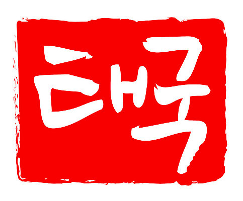 문자 손글씨 문장 컬러 백그라운드 일러스트 캘리그라피 프레임 틀 타이포그라피 글자캘리그라피 한글 사람없음 빨간색 도장 국내일러스트 AI파일 파일형식 벡터