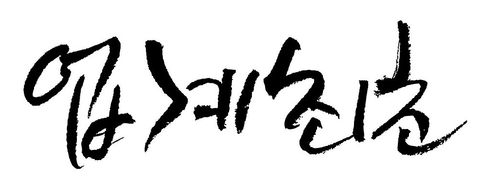 문자 손글씨 일러스트 캘리그라피 이벤트 타이포그라피 글자캘리그라피 한글 사람없음 단어 업계최초 국내일러스트 AI파일 파일형식 벡터